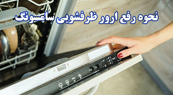 ارور ظرفشویی سامسونگ
