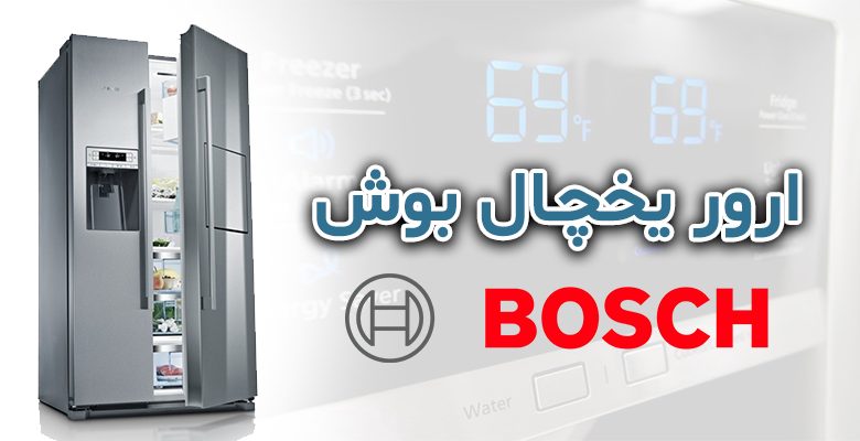ارور یخچال بوش
