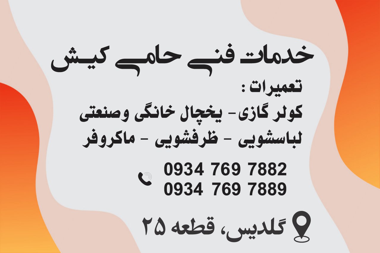 خدمات فنی حامی کیش