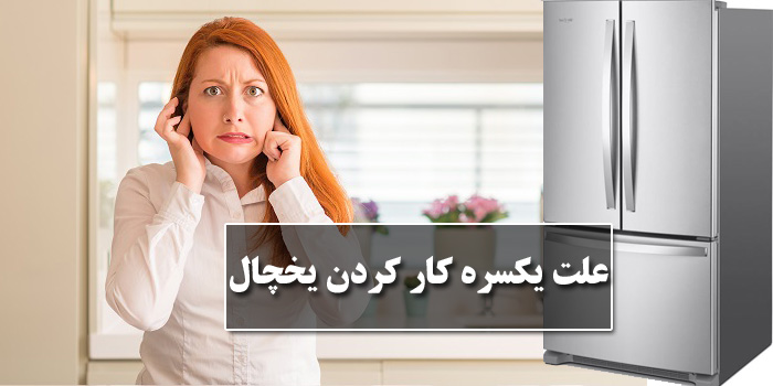 7 نکات اصلی برای حل مشکل کارکرد مداوم یخچال