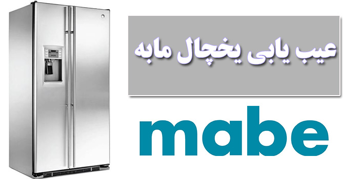 ارورهای یخچال مابه