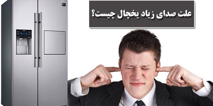 سر و صدای زیاد یخچال نشانه چیست؟