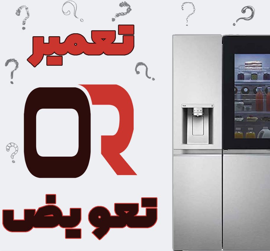 تفاوت بین تعمیر و تعویض یخچال