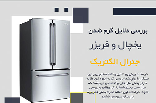 تعمیرات یخچال جنرال الکتریک