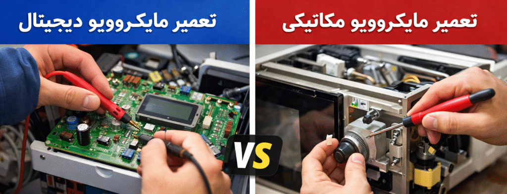 تعمیر مایکروویو